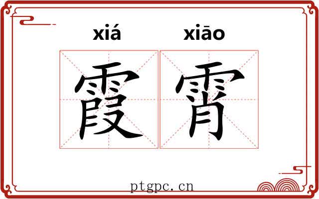 霞霄