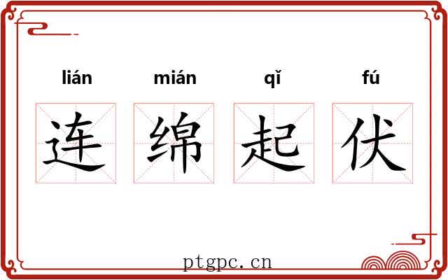 连绵起伏 连绵起伏