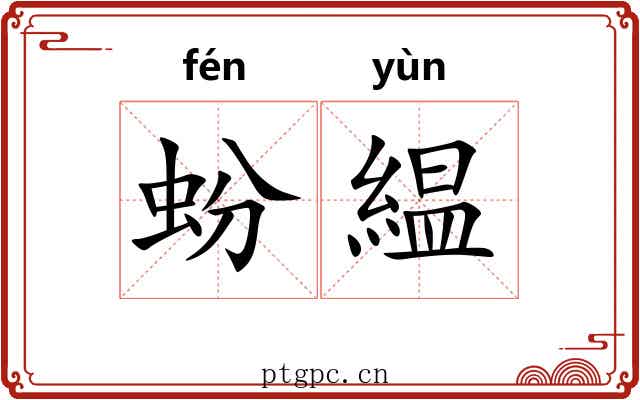 蚡緼