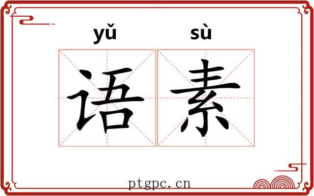 语素 语素