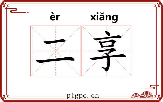 二享