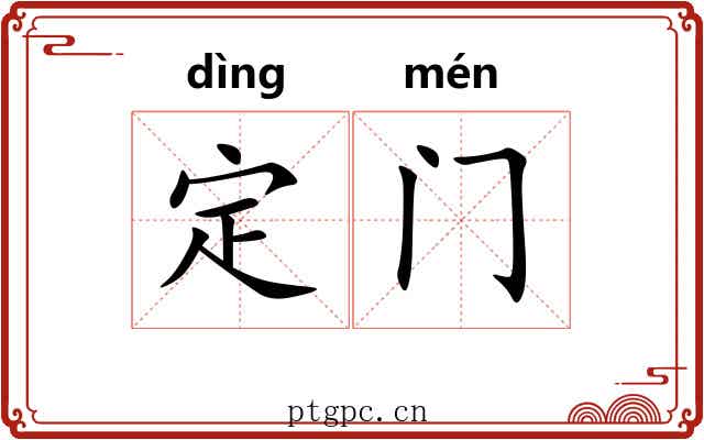 定门 定门