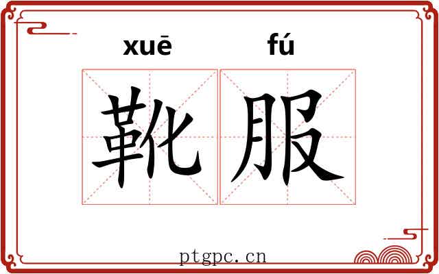 靴服