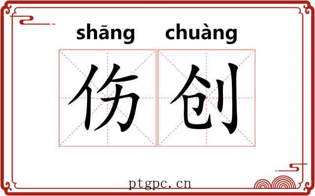 伤创