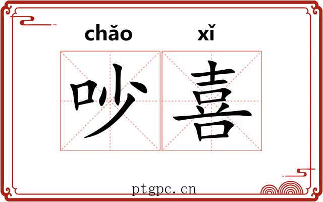吵喜 吵喜
