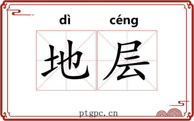 地层 地层