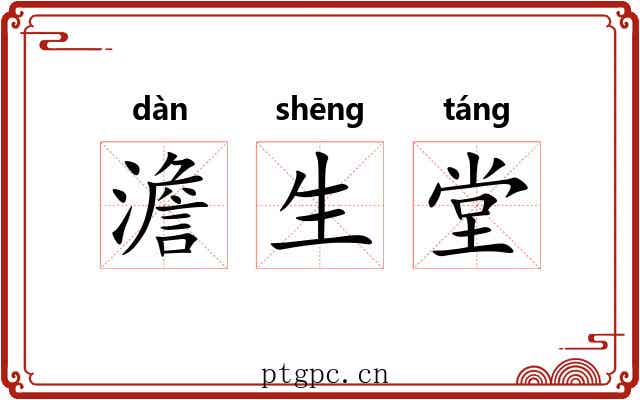 澹生堂 澹生堂