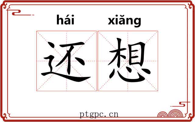 还想 还想