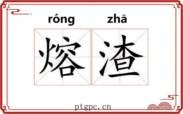 熔渣