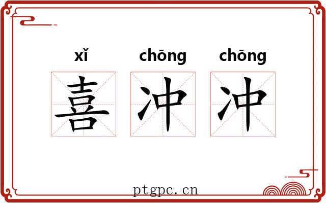 喜冲冲 喜冲冲