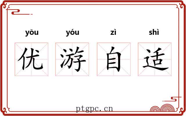 优游自适 优游自适