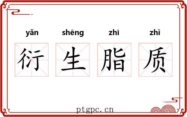 衍生脂质 衍生脂质