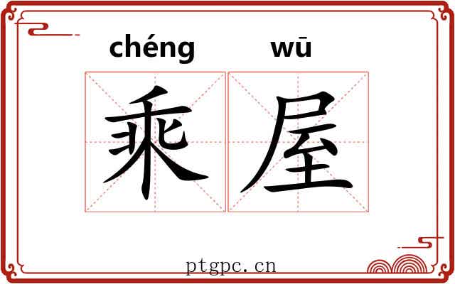 乘屋 乘屋