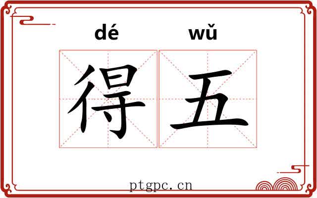 得五 得五