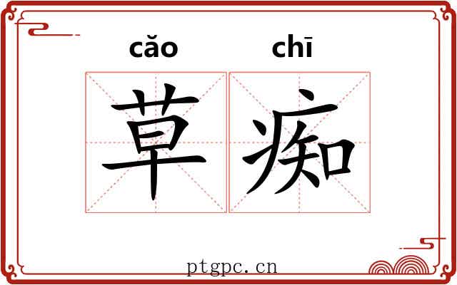 草痴 草痴