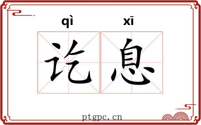 讫息