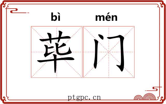 荜门