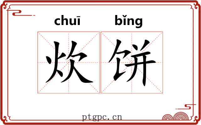 炊饼