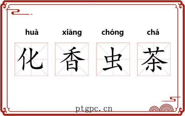 化香虫茶 化香虫茶