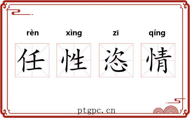 任性恣情