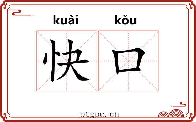 快口 快口