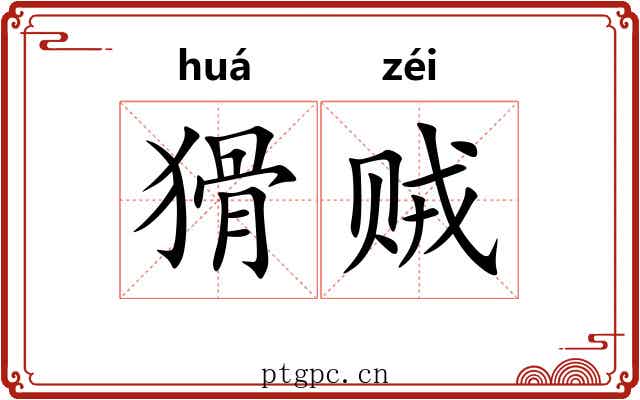 猾贼 猾贼