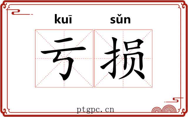 亏损 亏损