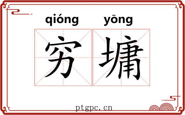 穷墉