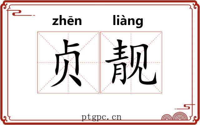 贞靓