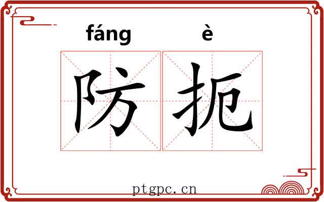 防扼 防扼