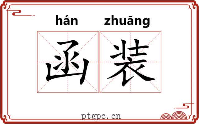 函装