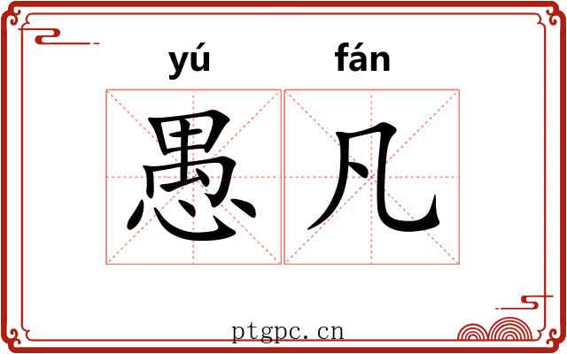 愚凡 愚凡
