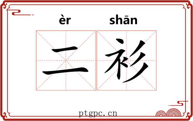 二衫