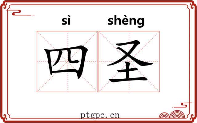 四圣