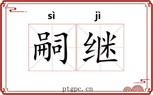 嗣继