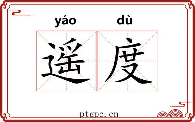 遥度 遥度