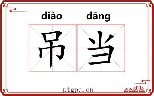 吊当 吊当