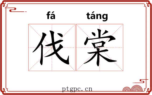 伐棠