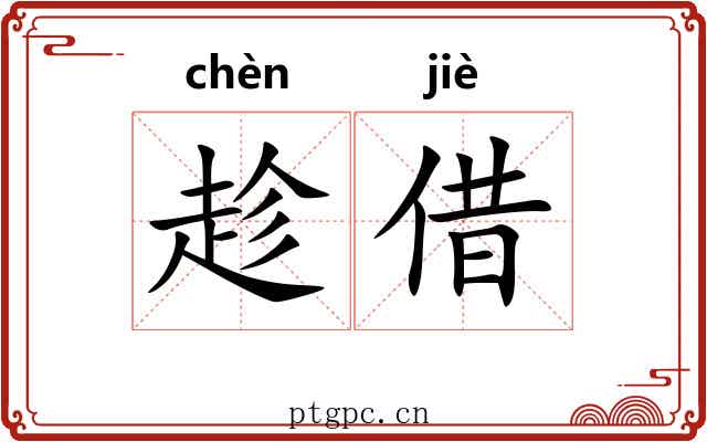 趁借