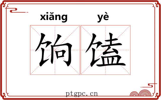 饷馌