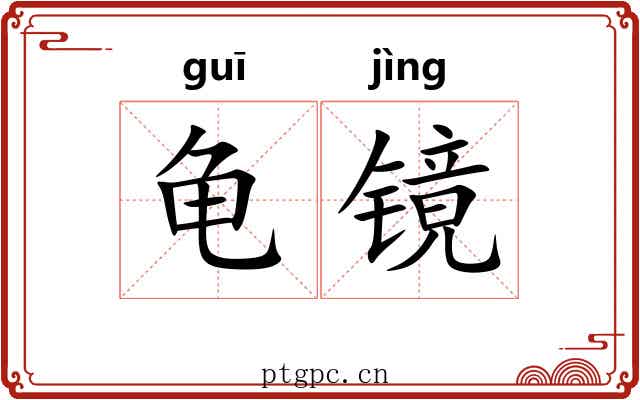 龟镜 龟镜