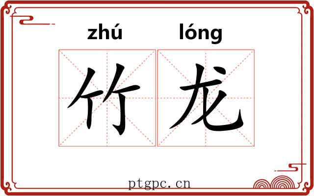竹龙