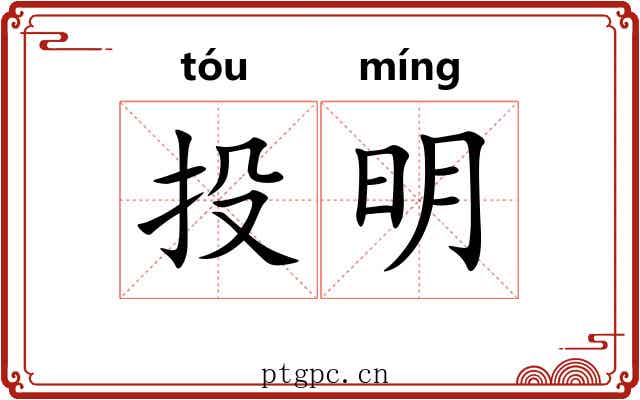 投明 投明