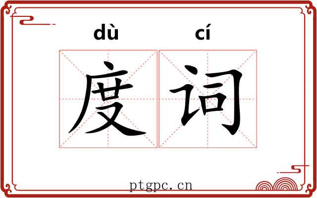 度词 度词