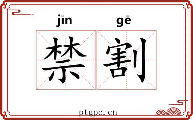 禁割 禁割