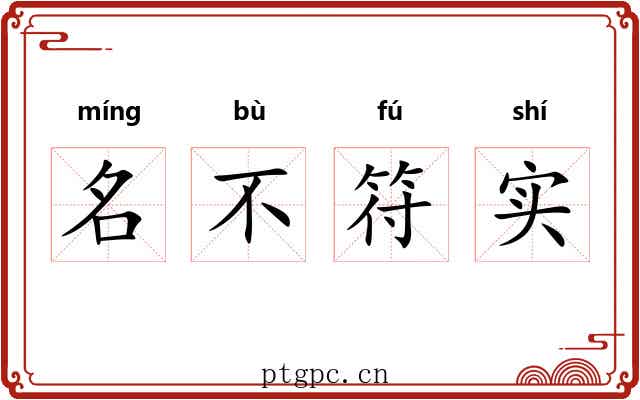 名不符实