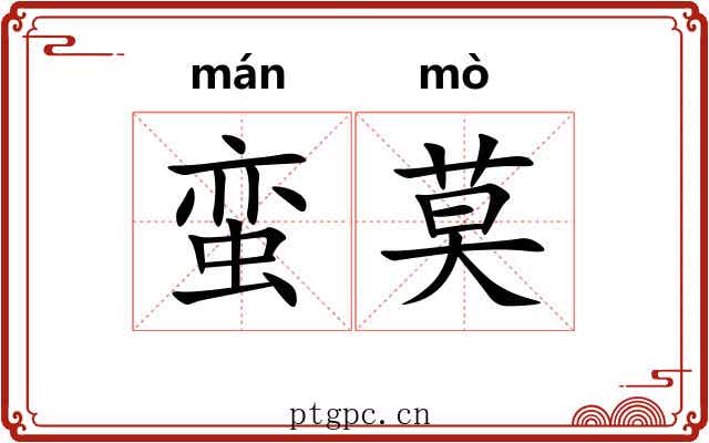 蛮莫