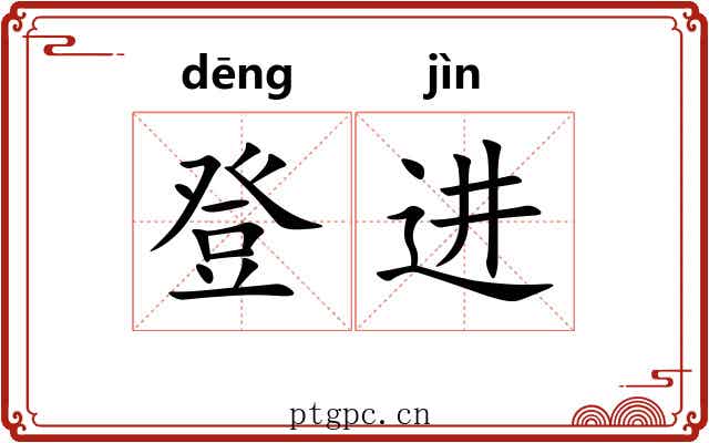 登进 登进