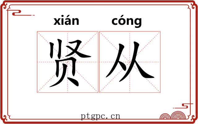 贤从