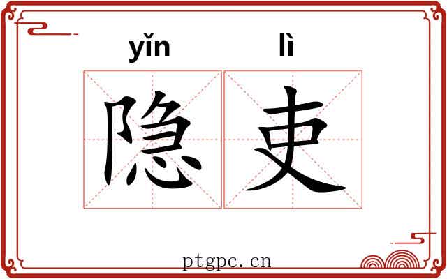 隐吏